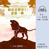 納尼亞傳奇7：最後一戰 (有聲書)