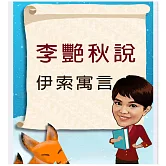 李艷秋說故事之伊索寓言 (有聲書)