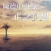 陳德中引導正念冥想 (有聲書)