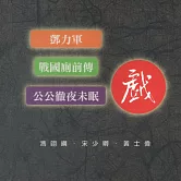 戰國廁前傳 (有聲書)