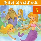 優百科英文故事全集(5) (有聲書)