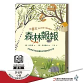 森林報報：春天，森林裡有什麼新鮮事！【最強母女檔聲優特別演繹版有聲書】 (有聲書)
