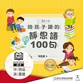 陪孩子讀的靜思語100句【30周年紀念親子共讀版】（中英文朗讀版有聲書） (有聲書)