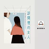 診間裡的女人 (有聲書)