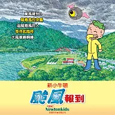 颱風報到 (有聲書)