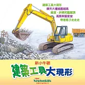 建築工具大現形 (有聲書)