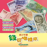 錢從哪裡來 (有聲書)