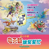 老天爺請幫幫忙 (有聲書)