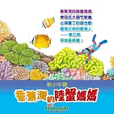 香蕉灣的陸蟹媽媽 (有聲書)