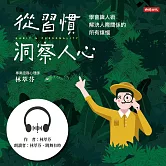 從習慣洞察人心：學會識人術， 解決人際關係的所有煩惱 (有聲書)