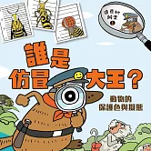 達克比辦案1：誰是仿冒大王？：動物的保護色與擬態 (有聲書)