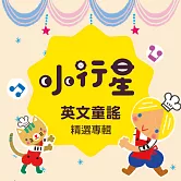 小行星系列：英文童謠（一） (有聲書)