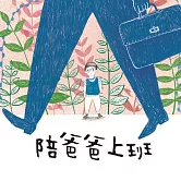 陪爸爸上班 (有聲書)