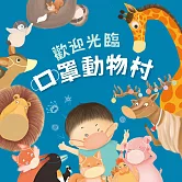 歡迎光臨口罩動物村 (有聲書)