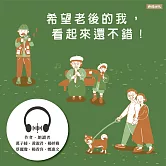 希望老後的我，看起來還不錯！：寫給退休族的30堂優老計畫課 (有聲書)