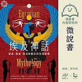【微說書】埃及神話：創造、毀滅、復活與重生的永恆循環 (有聲書)