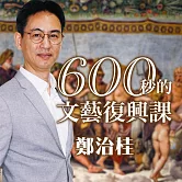 600秒的文藝復興課 (有聲書)