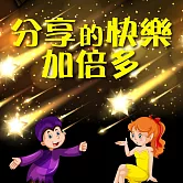 分享的快樂加倍多 (有聲書)