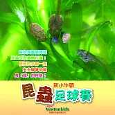 昆蟲足球賽 (有聲書)