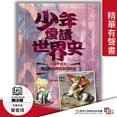少年愛讀世界史．精華有聲書８（近世史Ⅱ）鐵血宰相俾斯麥的時代：拿破崙，為什麼你不逃亡？ (有聲書)