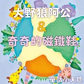 童話小天地-大野狼阿公&奇奇的磁鐵鞋 (有聲書)