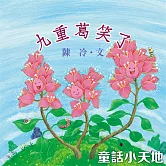 九重葛笑了 (有聲書)
