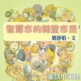 智慧市的糊塗市民 (有聲書)