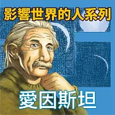愛因斯坦（影響世界的人系列） (有聲書)
