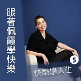 快樂學人生第5輯（跟著佩霞學快樂） (有聲書)