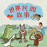 世界民間故事 (有聲書)