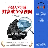有錢人才知道，財富就在家裡面：每個時代都有機會，但99%的人都看不見眼前的鑽石 (有聲書)