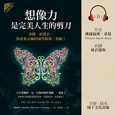 想像力是完美人生的剪刀（全新修訂版）：奇蹟一直都在，你需要正確的渴望和第三隻眼！ (有聲書)