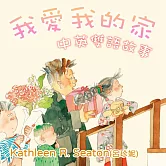 我愛我的家 中英雙語故事 (有聲書)