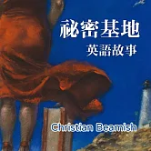 祕密基地 英語故事 (有聲書)