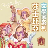 莎士比亞(文學家系列) (有聲書)