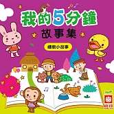 我的5分鐘故事集：禮貌小故事 (有聲書)