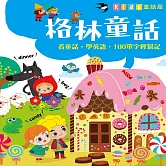 童話屋：格林童話 (有聲書)