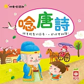 快樂唱讀趣：念唐詩 (有聲書)