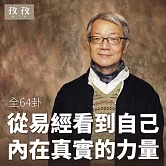 王思迅 講易經-全集64卦 (有聲書)