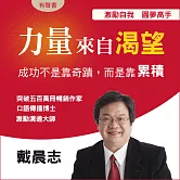 力量來自渴望：成功不是奇蹟，而是靠累積 (有聲書)