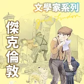 傑克倫敦(文學家系列) (有聲書)