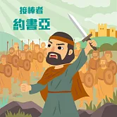 接棒者─約書亞 (有聲書)