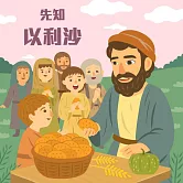 先知-以利沙 (有聲書)