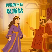 勇敢的王后─以斯帖 (有聲書)