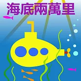 海底兩萬里 (有聲書)
