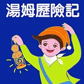 湯姆歷險記 (有聲書)