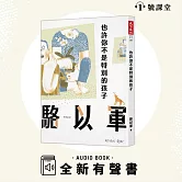 也許你不是特別的孩子 (有聲書)