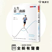 人生第二曲線 (有聲書)