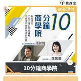 10分鐘商學院 (有聲書)