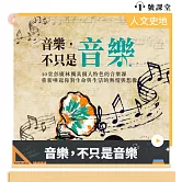 音樂，不只是音樂 (有聲書)